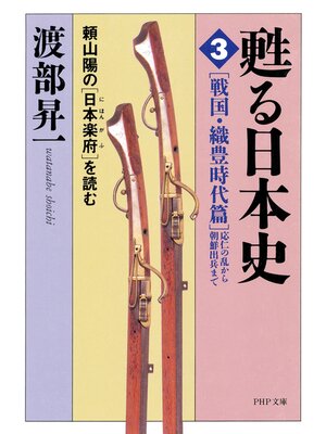 cover image of 甦る日本史［3］［戦国･織豊時代篇＝応仁の乱から朝鮮出兵まで］　頼山陽の『日本楽府』を読む